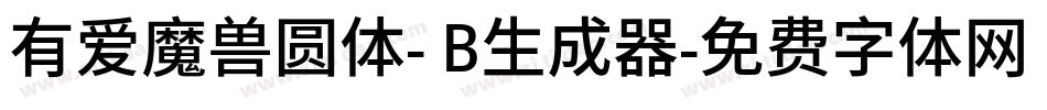 有爱魔兽圆体- B生成器字体转换